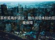 茶杯狐两步读法：提升阅读体验的双重保障