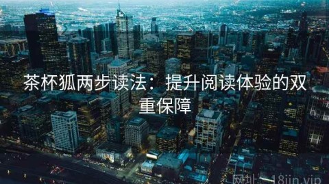 茶杯狐两步读法：提升阅读体验的双重保障