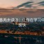 爱一番两步读法：让你在学习中轻松愉快