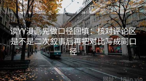 读YY漫画先做口径回填：核对评论区是不是二次叙事后再把对比写成同口径