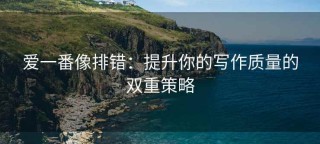 爱一番像排错：提升你的写作质量的双重策略