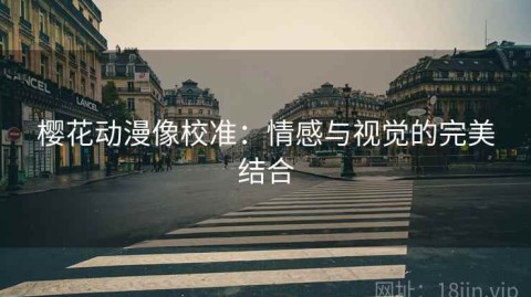 樱花动漫像校准：情感与视觉的完美结合