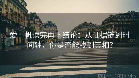 爱一帆读完再下结论：从证据链到时间轴，你是否能找到真相？