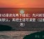 风车动漫读完再下结论：先问前提有没有默认，再把主语写清楚（证据三连）