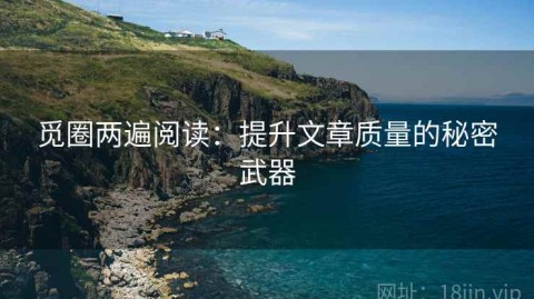 觅圈两遍阅读：提升文章质量的秘密武器