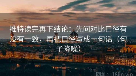 推特读完再下结论：先问对比口径有没有一致，再把口径写成一句话（句子降噪）