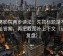 努努影院两步读法：先抓标题是不是先给答案，再把截图补上下文（证据复盘）