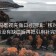 读神马影视先做口径回填：核对条件有没有缺口后再把引用补完整