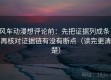 风车动漫想评论前：先把证据列成条，再核对证据链有没有断点（读完更清楚）