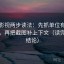 番茄影视两步读法：先抓单位有没有漏标，再把截图补上下文（读完再下结论）