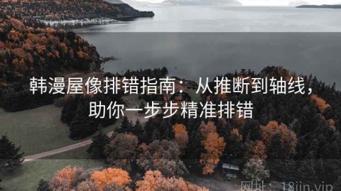 韩漫屋像排错指南：从推断到轴线，助你一步步精准排错
