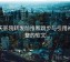 天天影院转发前推断跳步与引用补完整的软文