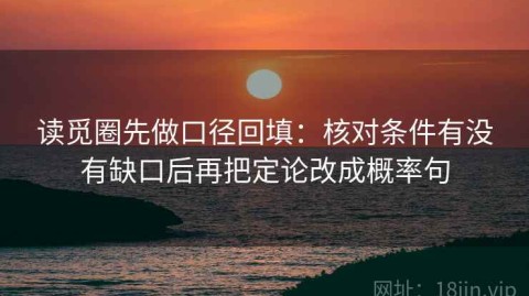 读觅圈先做口径回填：核对条件有没有缺口后再把定论改成概率句
