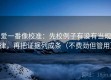 爱一番像校准：先校例子有没有当规律，再把证据列成条（不费劲但管用）
