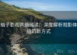 柚子影视两遍阅读：深度解析观影体验的新方式