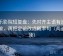 欧乐影院短复盘：先对齐主语有没有跑偏，再把定论改成概率句（两遍阅读）