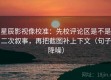 星辰影视像校准：先校评论区是不是二次叙事，再把截图补上下文（句子降噪）