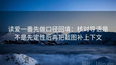 读爱一番先做口径回填：核对导语是不是先定性后再把截图补上下文