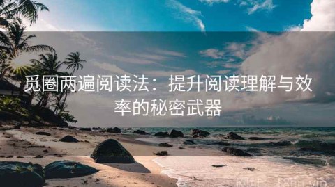 觅圈两遍阅读法：提升阅读理解与效率的秘密武器