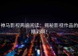 神马影视两遍阅读：揭秘影视作品的精彩啊！