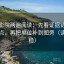 星辰影院两遍阅读：先看证据链有没有断点，再把单位补到图旁（读完更稳）