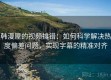 韩漫屋的视频排错：如何科学解决热度偏差问题，实现字幕的精准对齐