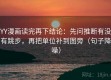 YY漫画读完再下结论：先问推断有没有跳步，再把单位补到图旁（句子降噪）