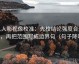 人人影视像校准：先校结论强度合适吗，再把范围写成边界句（句子降噪）