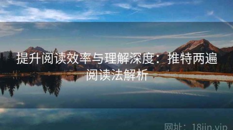 提升阅读效率与理解深度：推特两遍阅读法解析
