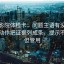 星辰影院体检卡：问题主语有没有跑偏，动作把证据列成条，提示不费劲但管用