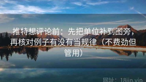 推特想评论前：先把单位补到图旁，再核对例子有没有当规律（不费劲但管用）