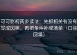 可可影视两步读法：先抓相关有没有写成因果，再把条件补成清单（口径回填）
