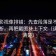 柚子影视像排错：先查段落是不是越级推断，再把截图补上下文（读完更清楚）