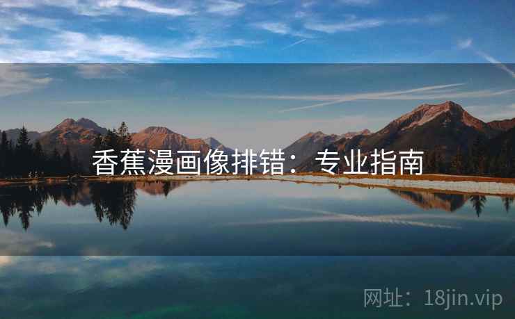 香蕉漫画像排错：专业指南