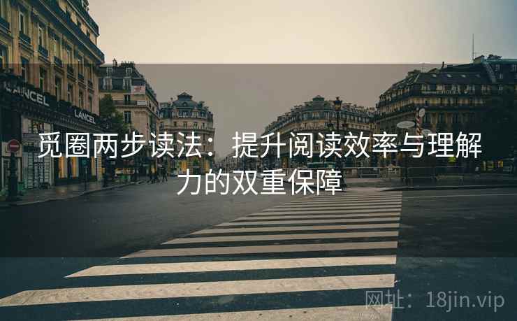 觅圈两步读法：提升阅读效率与理解力的双重保障