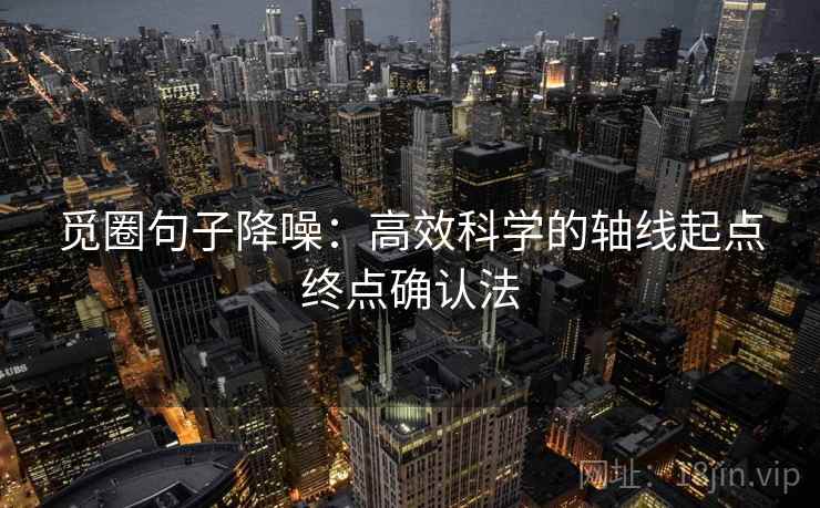 觅圈句子降噪：高效科学的轴线起点终点确认法