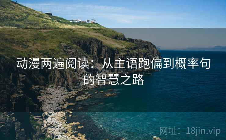 动漫两遍阅读：从主语跑偏到概率句的智慧之路