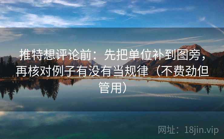 推特想评论前：先把单位补到图旁，再核对例子有没有当规律（不费劲但管用）