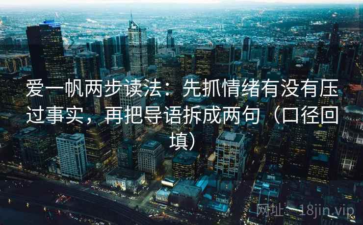 爱一帆两步读法:先抓情绪有没有压过事实,再把导语拆成两句(口径回填) 爱一帆两步读法:先抓情绪有没有压过事实,再把导语拆成两句(口径回填)