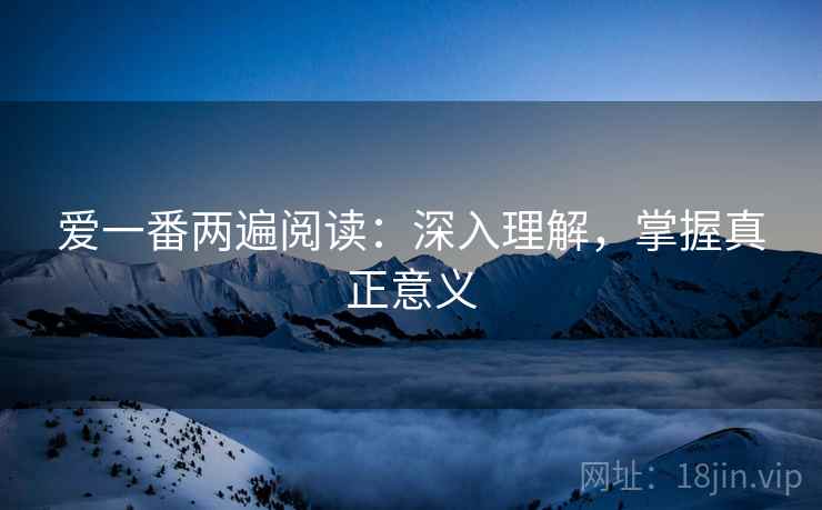 爱一番两遍阅读：深入理解，掌握真正意义