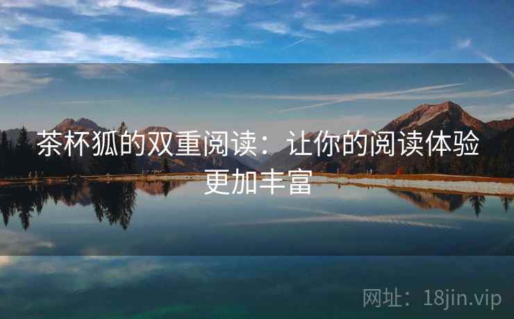茶杯狐的双重阅读：让你的阅读体验更加丰富