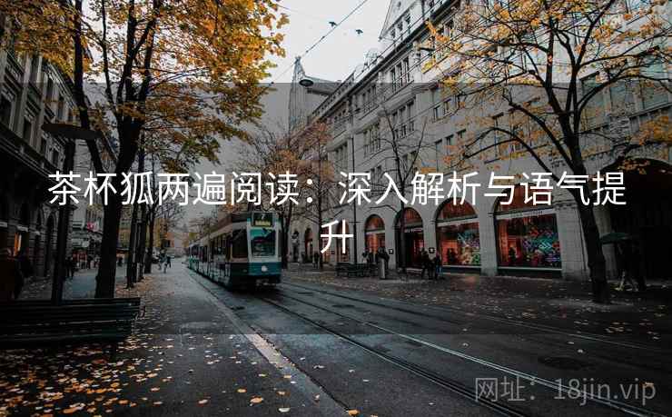 茶杯狐两遍阅读：深入解析与语气提升
