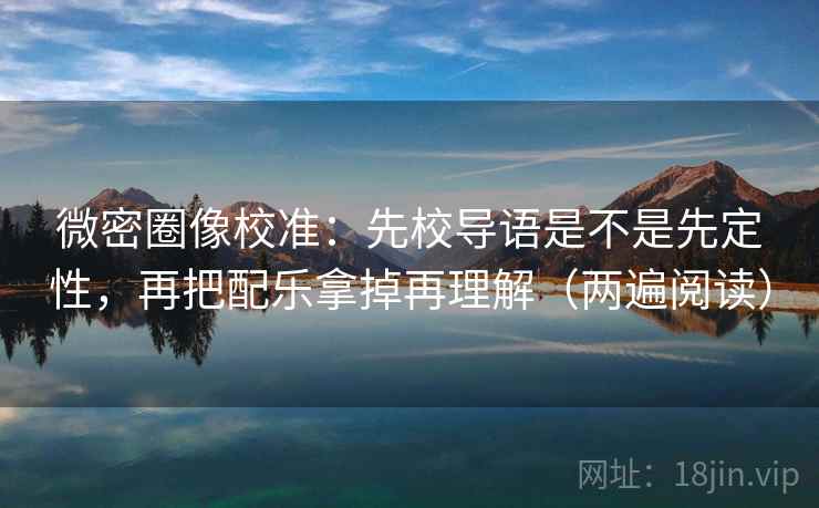 微密圈像校准：先校导语是不是先定性，再把配乐拿掉再理解（两遍阅读）