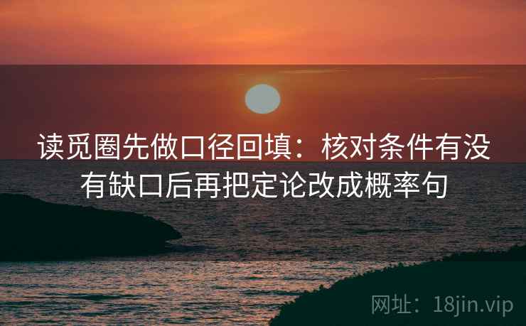 读觅圈先做口径回填：核对条件有没有缺口后再把定论改成概率句