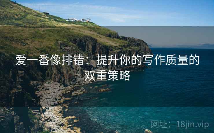 爱一番像排错：提升你的写作质量的双重策略