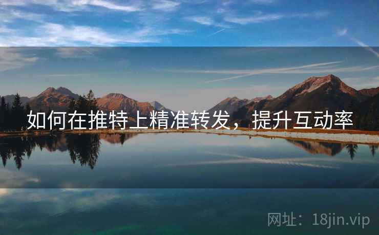 如何在推特上精准转发，提升互动率